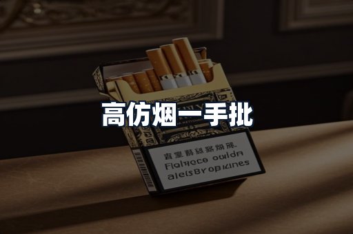 高仿烟一手批