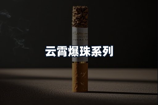 云霄爆珠系列